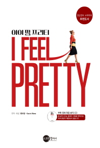 아이 필 프리티(I Feel Pretty)